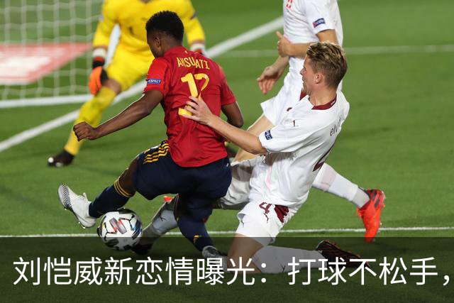 刘恺威新恋情曝光：打球不松手，车内氛围感拉满，刘丹全程沉默不站台