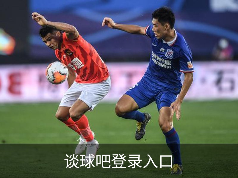 谈球吧登录入口介绍