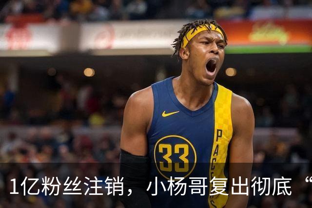 1亿粉丝注销，小杨哥复出彻底“失败”！